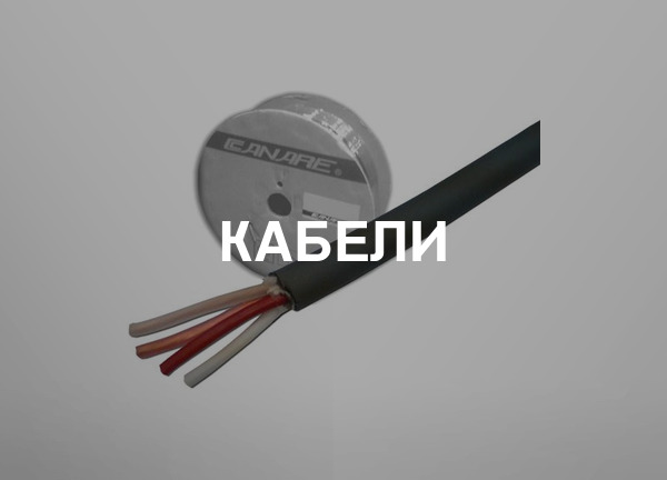 Кабели
