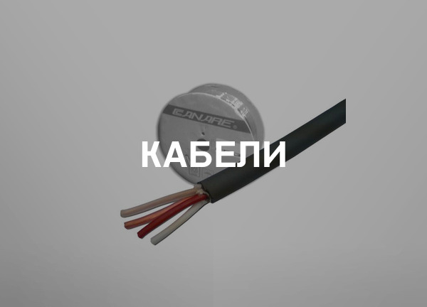 Кабели