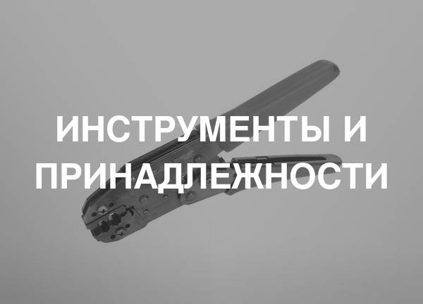 Инструменты и принадлежности