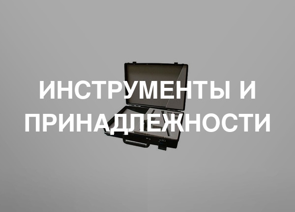 Инструменты и принадлежности