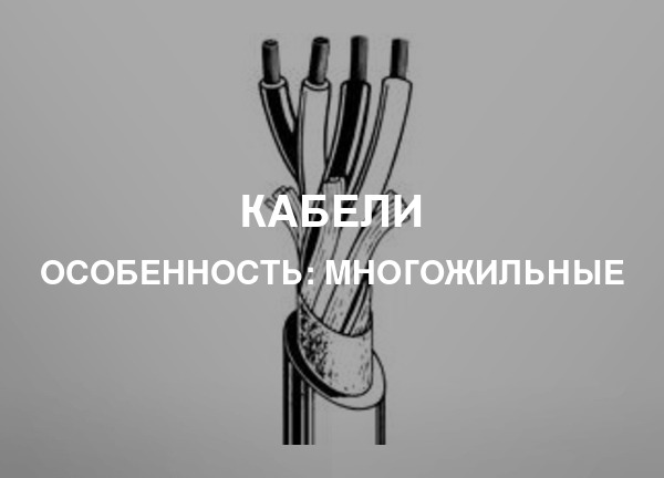 Особенность: Многожильные
