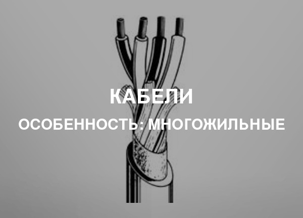 Особенность: Многожильные